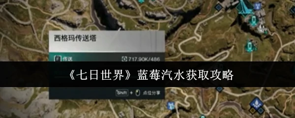蓝莓汽水获取攻略