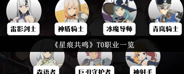T0职业一览