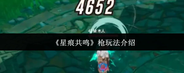 枪玩法介绍