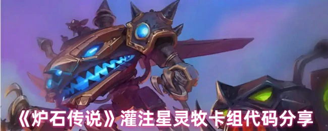 灌注星灵牧卡组代码分享