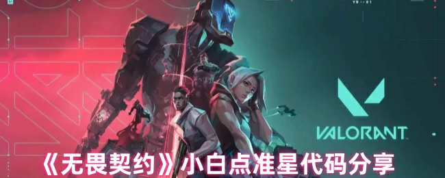 小白点准星代码分享