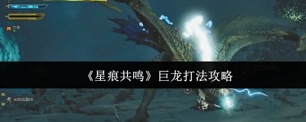 巨龙打法攻略