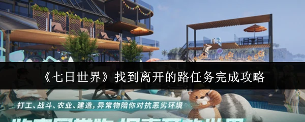 找到离开的路任务完成攻略