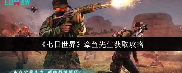 章鱼先生获取攻略