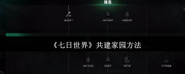 共建家园方法