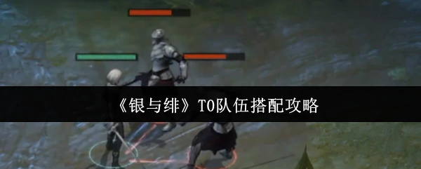 T0队伍搭配攻略