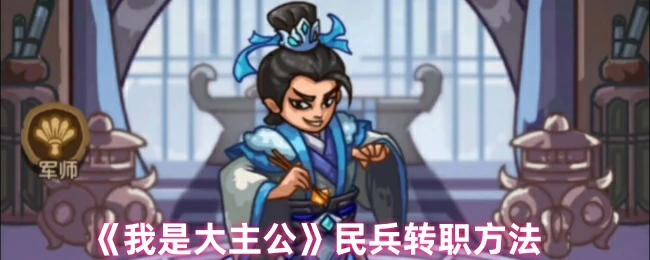 民兵转职方法