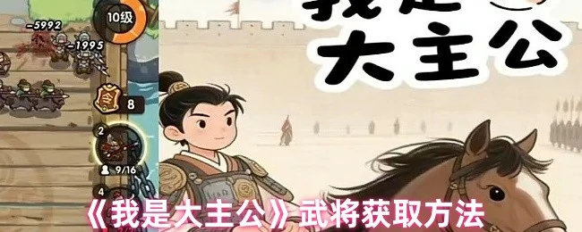 武将获取方法