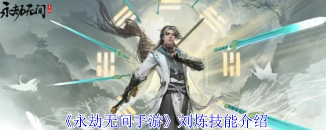 刘炼技能介绍