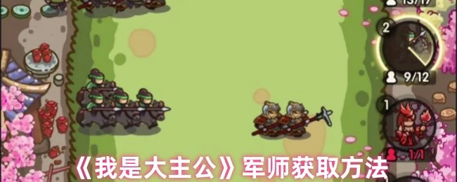 军师获取方法