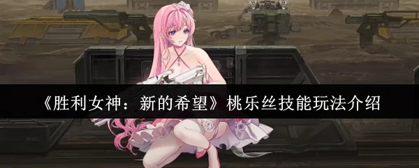 桃乐丝技能玩法介绍