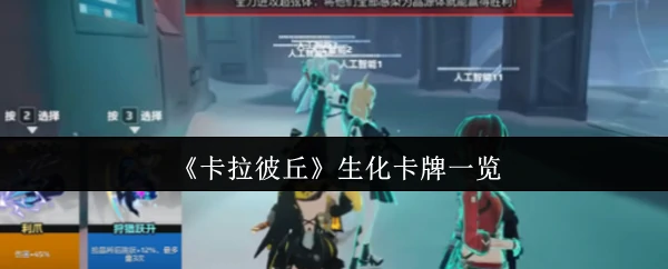 生化卡牌一览