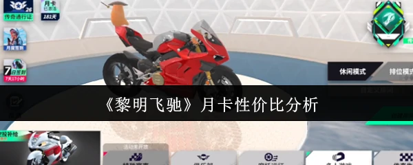 月卡性价比分析
