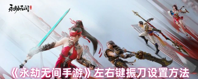 左右键振刀设置方法