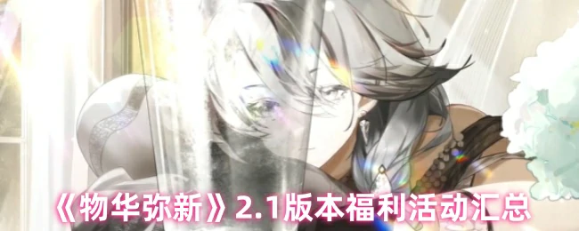 2.1版本福利活动汇总