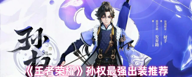 孙权最强出装推荐