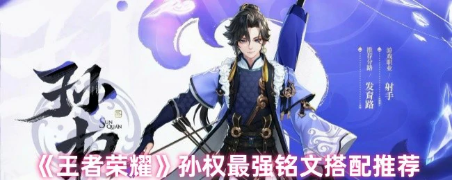 孙权最强铭文搭配推荐