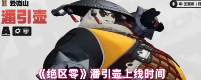 潘引壶上线时间