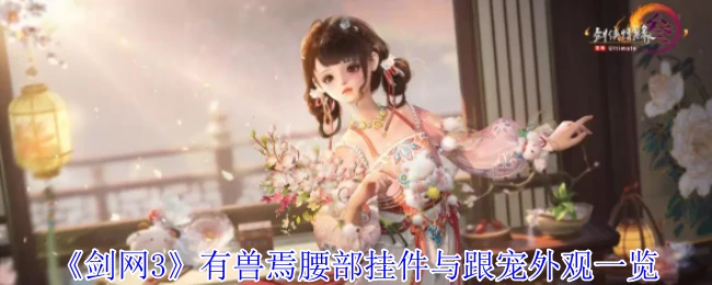 有兽焉腰部挂件与跟宠外观一览