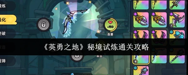 秘境试炼通关攻略