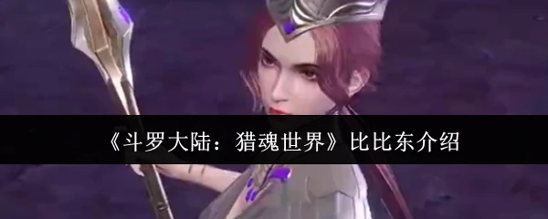 比比东介绍