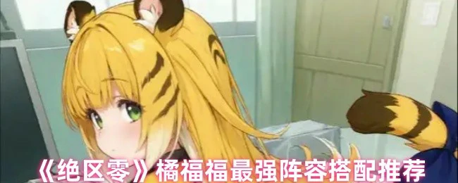 橘福福最强阵容搭配推荐