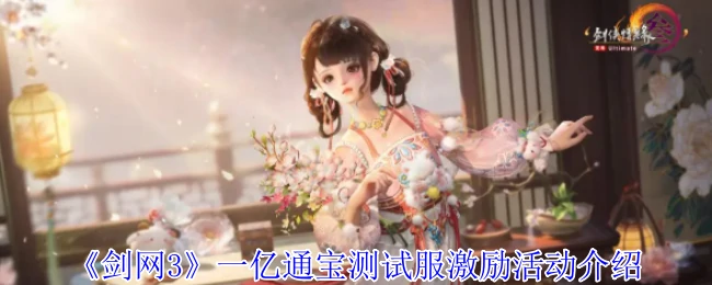 一亿通宝测试服激励活动介绍