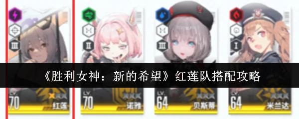 红莲队搭配攻略