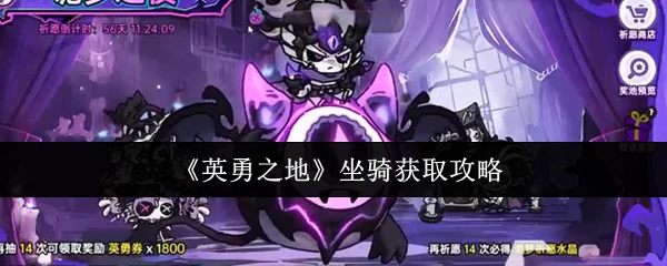 坐骑获取攻略