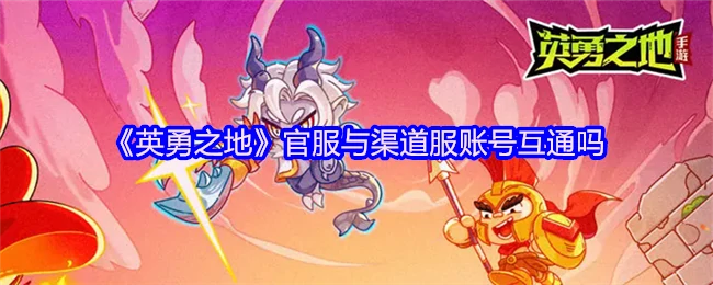 官服与渠道服账号互通吗