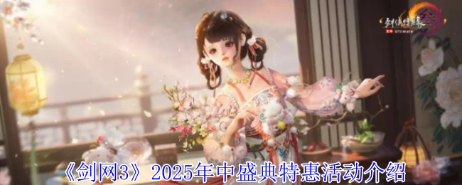 2025年中盛典特惠活动介绍