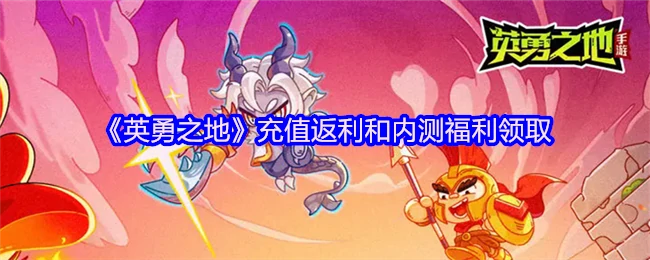 充值返利和内测福利领取
