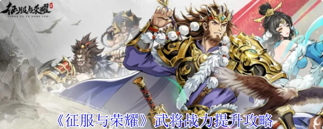武将战力提升攻略