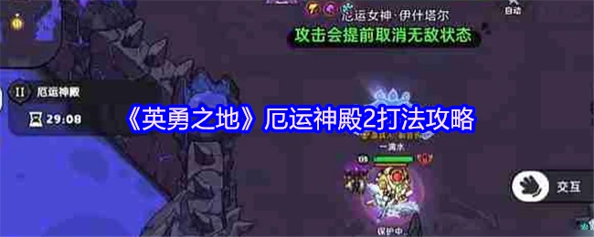 厄运神殿2打法攻略