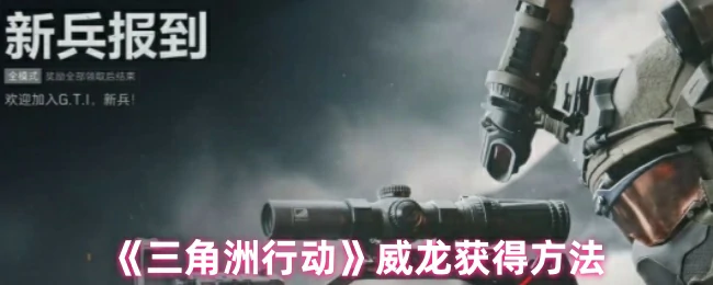威龙获取方法