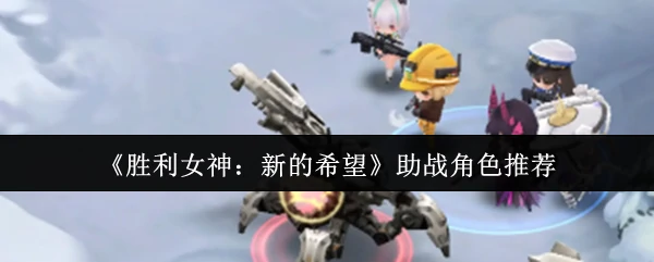 助战角色推荐