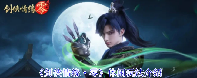 休闲玩法介绍