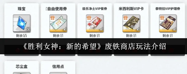 废铁商店玩法介绍
