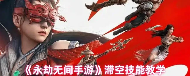 滞空技能教学