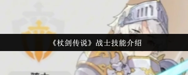 战士技能介绍