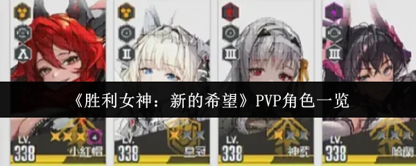 PVP角色一览