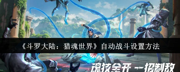 自动战斗设置方法