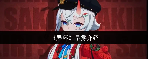 早雾介绍