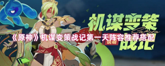 机谋变策战记第一天阵容推荐搭配