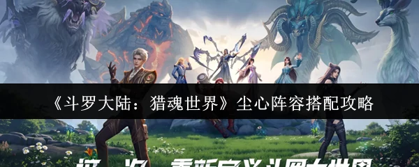 尘心阵容搭配攻略
