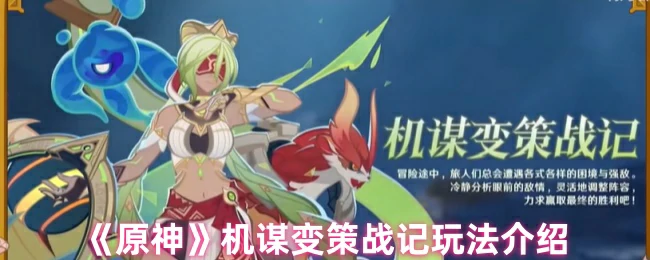 机谋变策战记玩法攻略