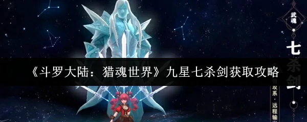 九星七杀剑获取攻略