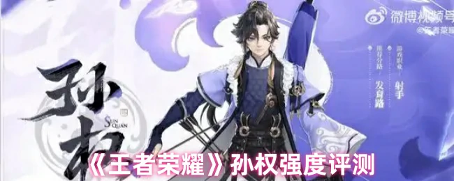 孙权强度评测