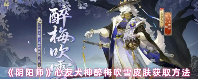 心友犬神醉梅吹雪皮肤获取方法