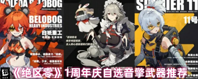 1周年庆自选音擎武器推荐